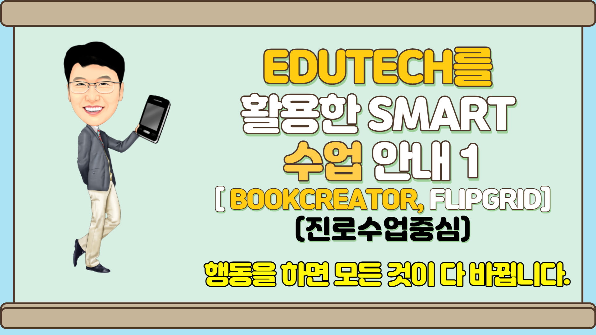 EDUTECH를 활용한 smart 수업 방법 안내 1(진로수업을 중심으로)(bookcreator, Flipgrid) 19:00~20:50